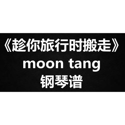 moontang《趁你旅行时搬走》 钢琴谱 五线谱 简谱 扒谱 弹唱谱