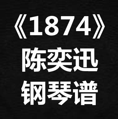 陈奕迅《1874》独奏谱 钢琴谱 五线谱 简谱 扒谱 弹唱谱