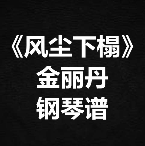 金丽丹《风尘下榻》独奏谱 钢琴谱 五线谱 简谱 扒谱 弹唱谱图片