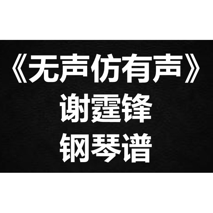 谢霆锋《无声仿有声》独奏谱 钢琴谱 五线谱 简谱 扒谱 弹唱谱