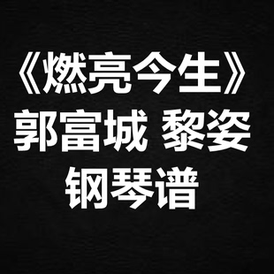 郭富城 黎姿《燃亮今生》独奏谱 钢琴谱 五线谱 简谱 扒谱 弹唱谱