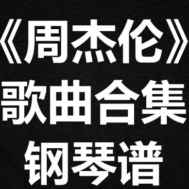 《周杰伦歌曲合集》独奏谱 钢琴谱 五线谱 简谱 扒谱 弹唱谱