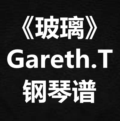 汤令山Gareth.T《玻璃》独奏谱 钢琴谱 五线谱 简谱 扒谱 弹唱谱