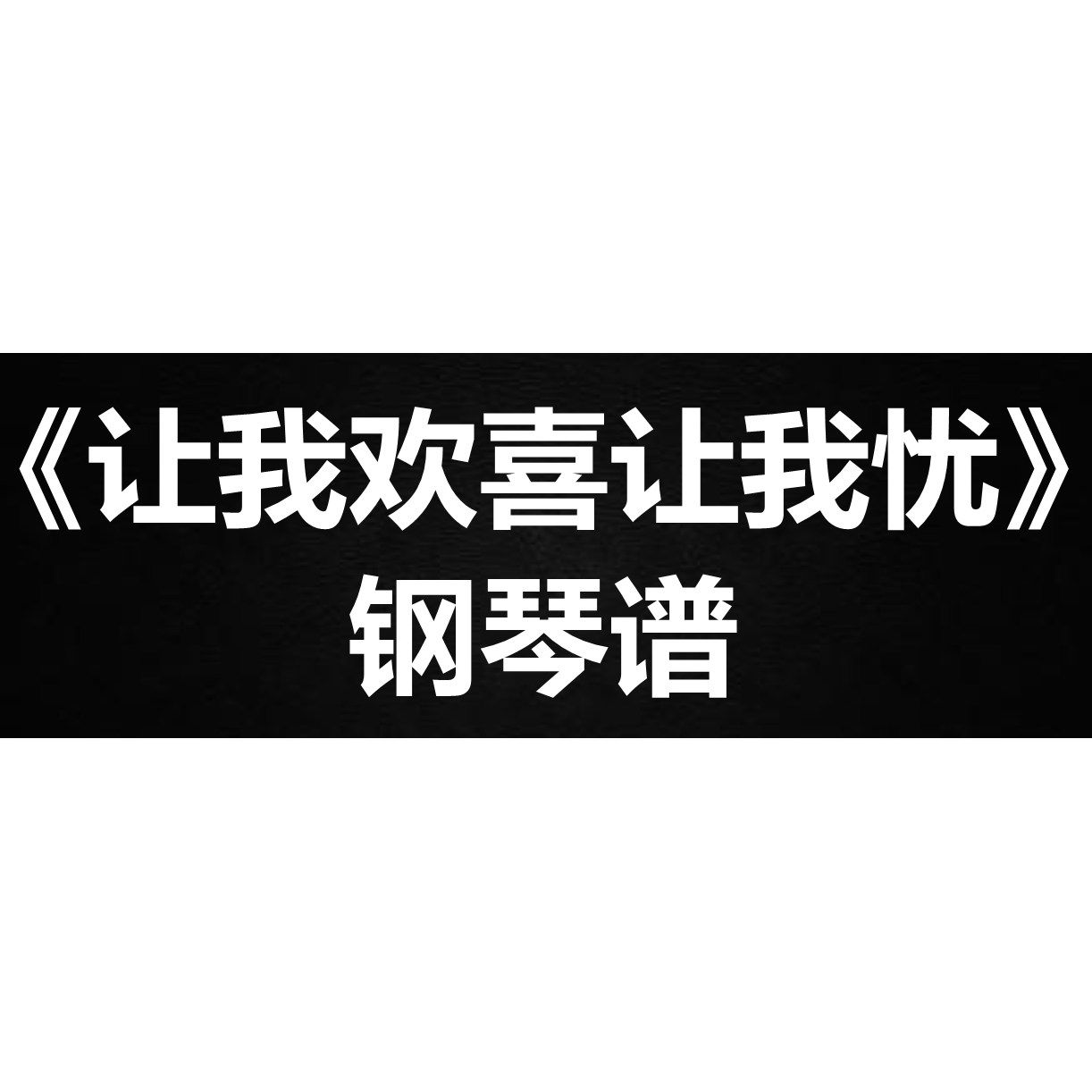 周华健《让我欢喜让我忧》独奏谱 钢琴谱五线谱 简谱 扒谱 弹唱谱