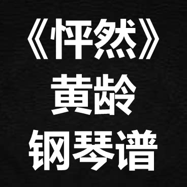 黄龄《怦然》子夜归 独奏谱 钢琴谱 五线谱 简谱 扒谱 弹唱谱