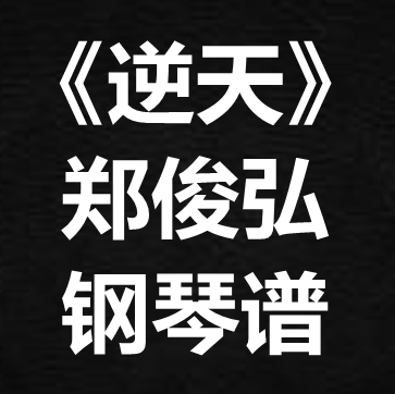 郑俊弘《逆天》独奏谱 钢琴谱 五线谱 简谱 扒谱 弹唱谱