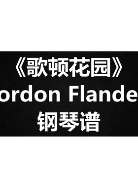Gordon Flanders《歌顿花园》独奏谱 钢琴谱 五线谱 简谱  弹唱谱
