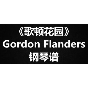 Gordon Flanders《歌顿花园》独奏谱 钢琴谱 五线谱 简谱  弹唱谱