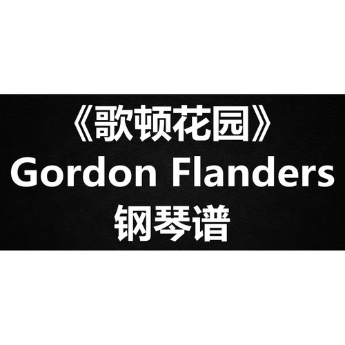 Gordon Flanders《歌顿花园》独奏谱 钢琴谱 五线谱 简谱  弹唱谱