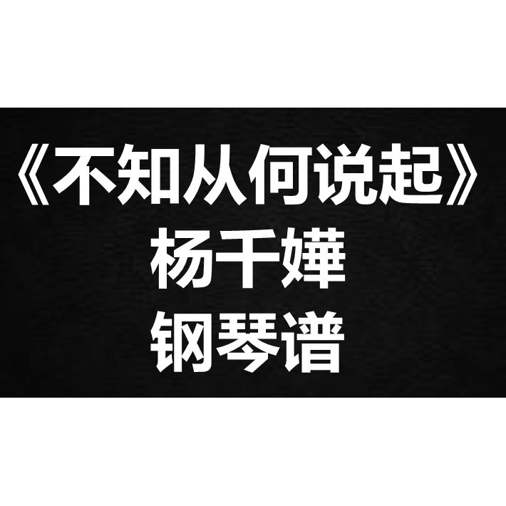 杨千嬅《不知从何说起》独奏谱 钢琴谱 五线谱 简谱 扒谱 弹唱谱,乐器/吉他/钢琴/配件,五线谱电教板,淘宝优惠券,粉丝福利购,淘宝优惠卷
