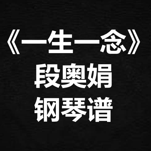 段奥娟《一生一念》独奏谱 钢琴谱 五线谱 简谱 扒谱 弹唱谱