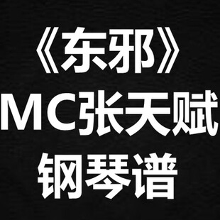 MC张天赋《东邪》独奏谱 钢琴谱 五线谱 简谱 扒谱 弹唱谱