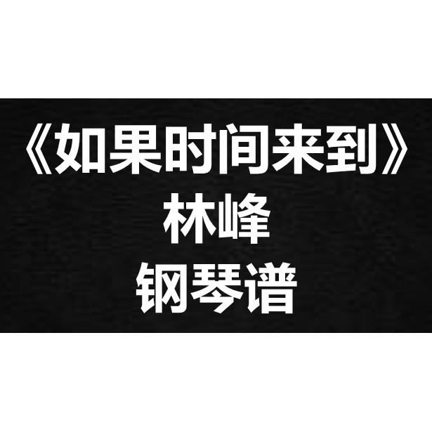林峰《如果时间来到》独奏谱 钢琴谱 五线谱 简谱 扒谱 弹唱谱