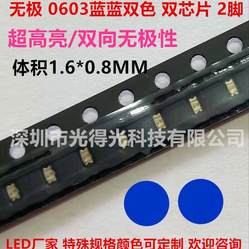 单体2脚0603蓝蓝双色LED高亮双向1608蓝蓝双色无极贴片led发光管