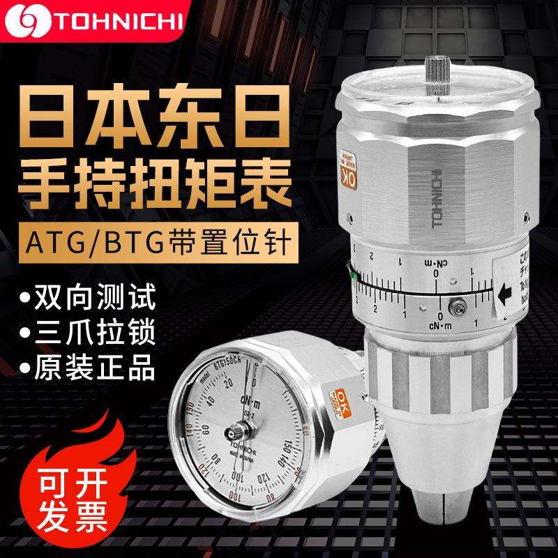 TOHNICHI日本扭力计ATG12CN-S扭矩表BTG60CN扭力表9BTG测试仪