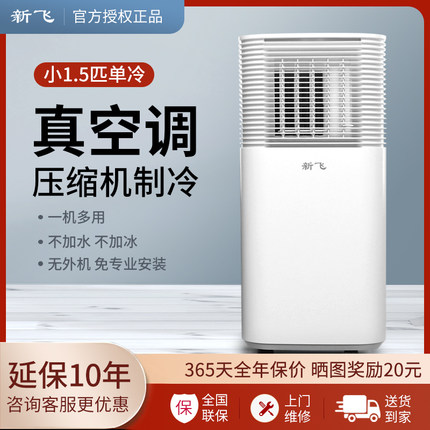 新飞移动空调单冷一体机式冷暖两用厨房出租房免安装省电KY-26