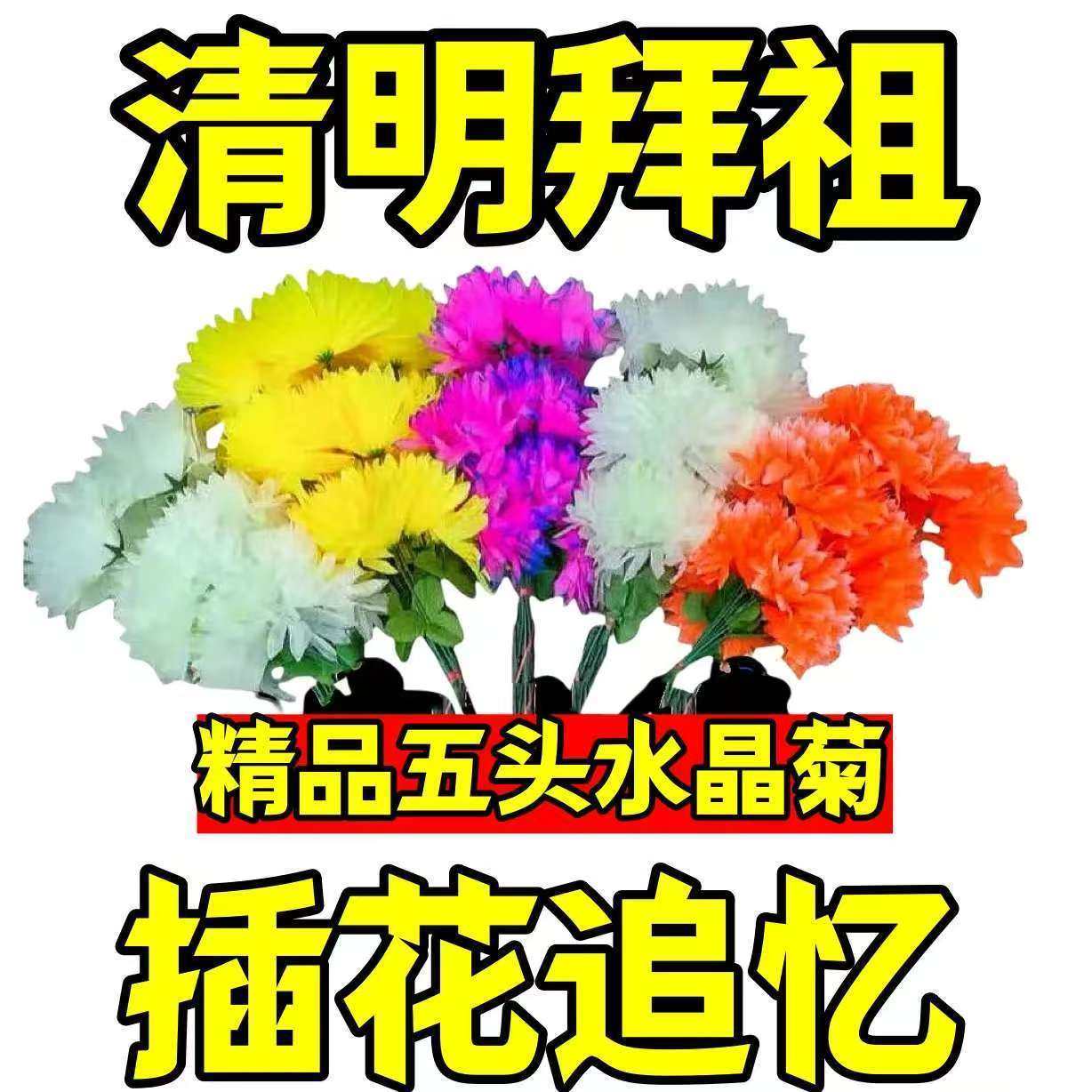 仿真花批发五头水晶假花清仓柜台摆件绢花高档清明纸祭用品塑料花