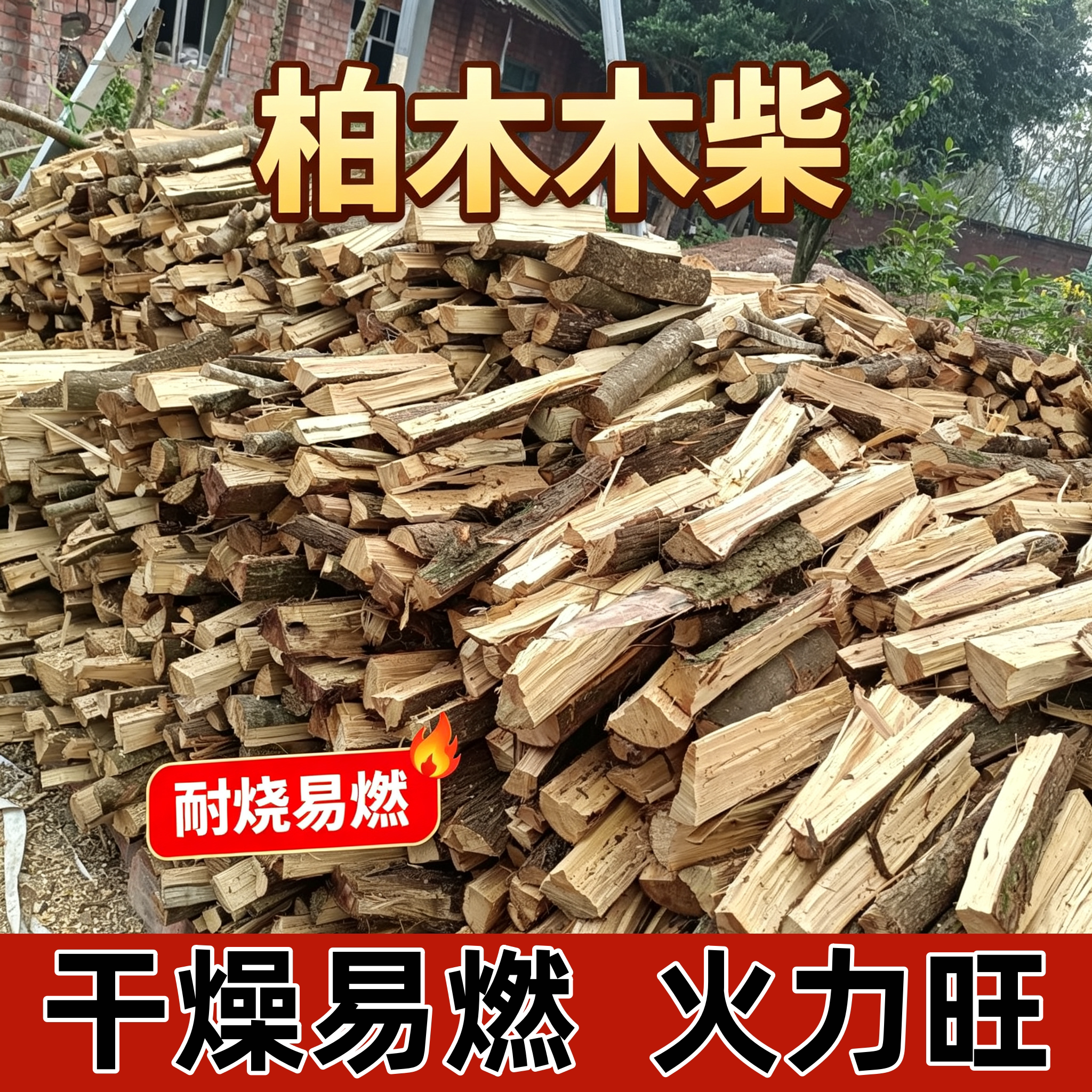 干木柴野炊取暖壁炉室内野营篝火