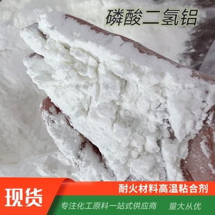 磷酸二氢铝粉状耐火材料高温粘结增稠剂抗氧化磷酸二氢铝阻燃剂