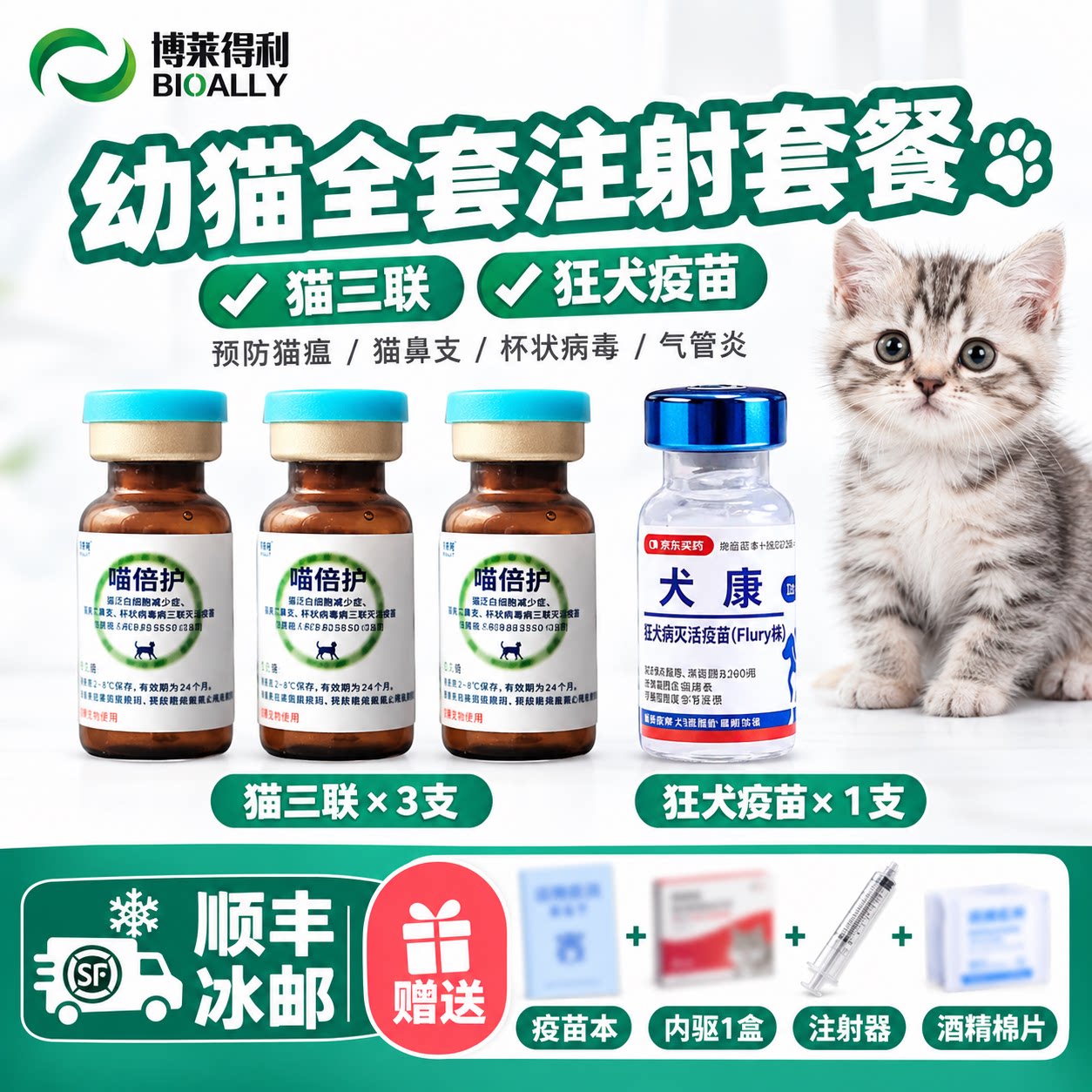 博莱得利喵倍护猫三联疫苗