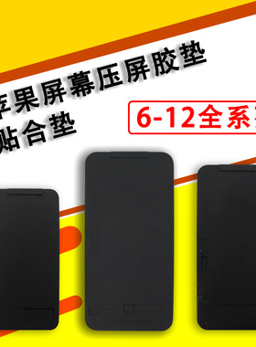 速发12 11Pro神 8X XAX XR一体盖板压屏机具模垫子贴合1垫