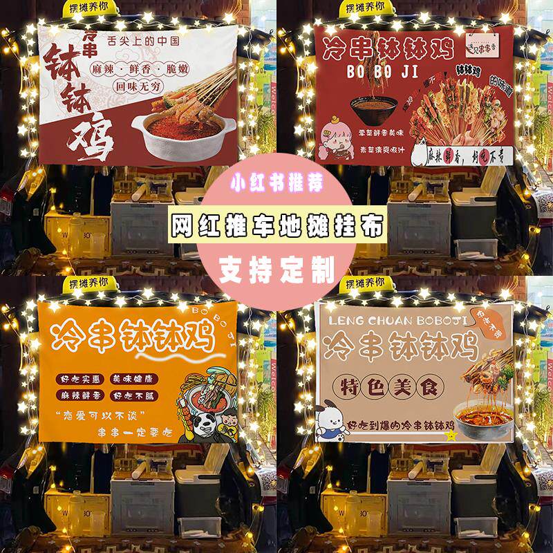 速发冷串钵钵鸡摆摊广告布夜市街边小吃冷锅小推车后备箱招牌台布