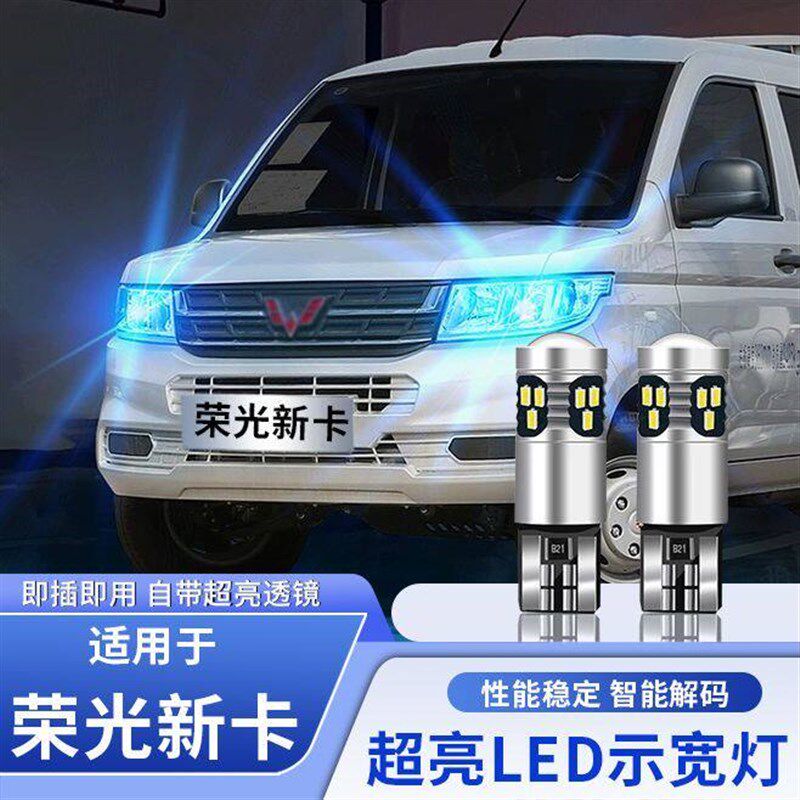 速发适用五菱荣光新卡示宽灯17-2款专用高亮1示廓灯21小灯泡改装