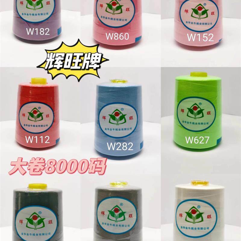 速发宝塔缝纫线手缝线缝衣服线缝纫机高速平车细线40/2厂家辉旺缝