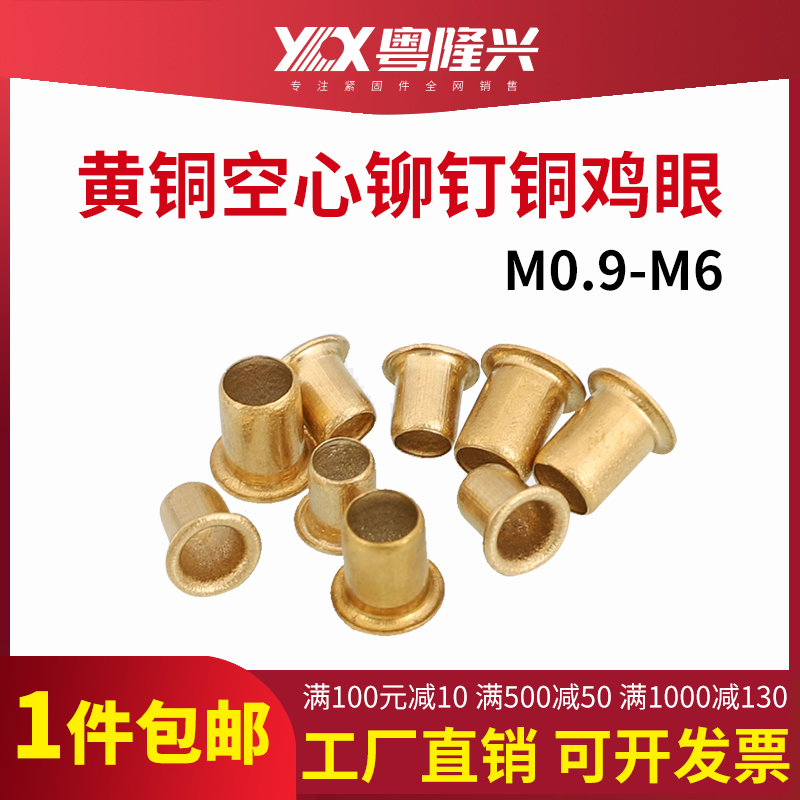 速发黄铜空心鸡眼铆钉通孔m0.m1.1m1.2m1.1.5m1.72.5m4m5m6