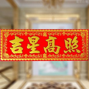 速发吉星高照门贴横批帖绒布带背胶防水耐晒联实日用春结节耐门楣
