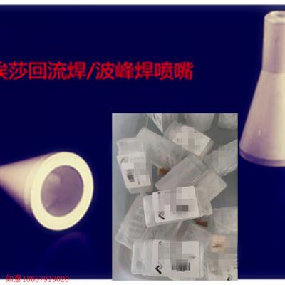 速发拍前询价:ERSA埃2回流焊/波峰焊/选择焊配件喷嘴喷头60224/莎