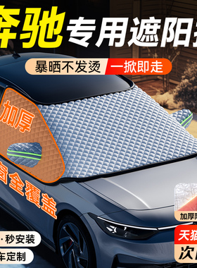 速发C060L/E00L/G车C260L/C220汽L遮挡前挡玻璃遮雪挡防霜雪罩