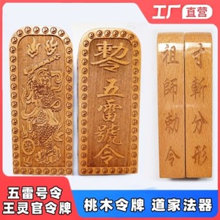 速发道家法器桃木雕号道士用品王灵令官牌五雷刻令五雷号令牌