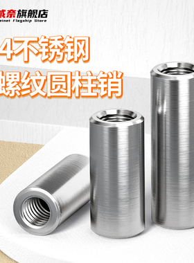 速发04不锈钢内螺纹圆柱销固1销销钉GB820销子M4M5M6M定M10M12