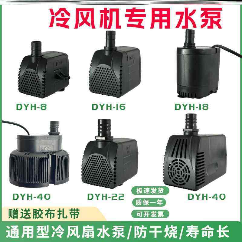新款包邮冷风机水泵dyh-16潜水泵通用型环保空调扇冷风扇水泵嵊州