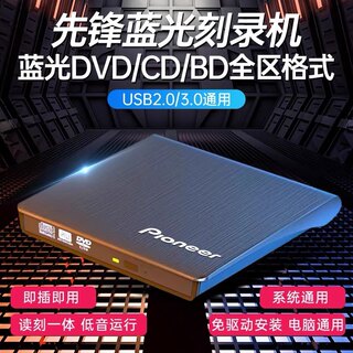 先锋外置4K蓝光刻录光驱USB3.0CD/DVD/BD刻录机笔记本台式机通用