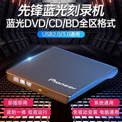 先锋外置4K蓝光刻录光驱USB3.0CD/DVD/BD刻录机笔记本台式机通用