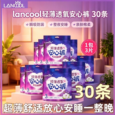 lancool安心裤安睡裤夜安裤姨妈裤30条XL码经期瞬吸透气薄防漏裤