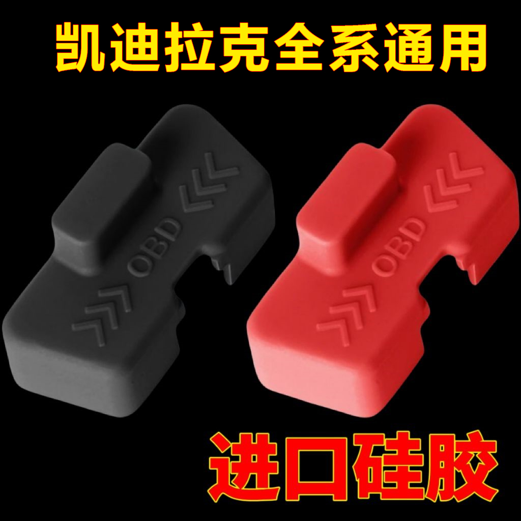 凯迪拉克OBD接口硅胶保护盖XT4/CT5/CT6/XT4电脑诊断接口防水防尘