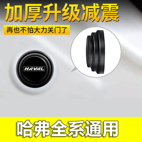 哈弗H6酷派coupeH5M6F7F5H3H2S运动版H1车门减震垫片改装缓冲胶贴