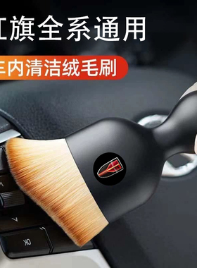 红旗HS5 H5 EQM5 H9 HS7 HS9专用内饰出风口软毛刷缝隙除尘清洁刷