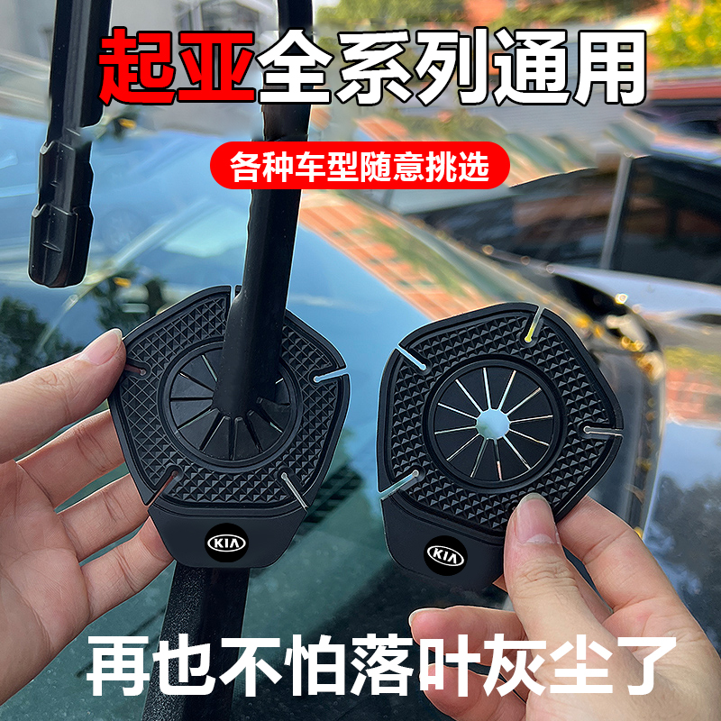起亚K2/K3/K5/EV5/塞图斯狮铂拓界汽车雨刷孔保护罩雨刮器保护垫