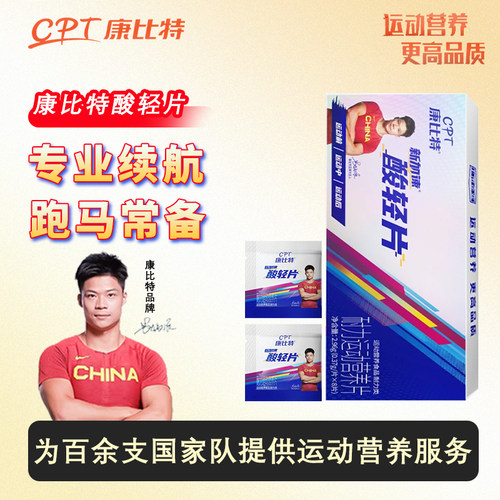 康比特酸轻片跑步运动排除乳酸运动长跑登山马拉松补充片剂
