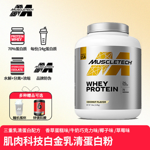Muscletech肌肉科技乳清蛋白粉白金5磅健身乳清蛋白粉分离蛋白粉
