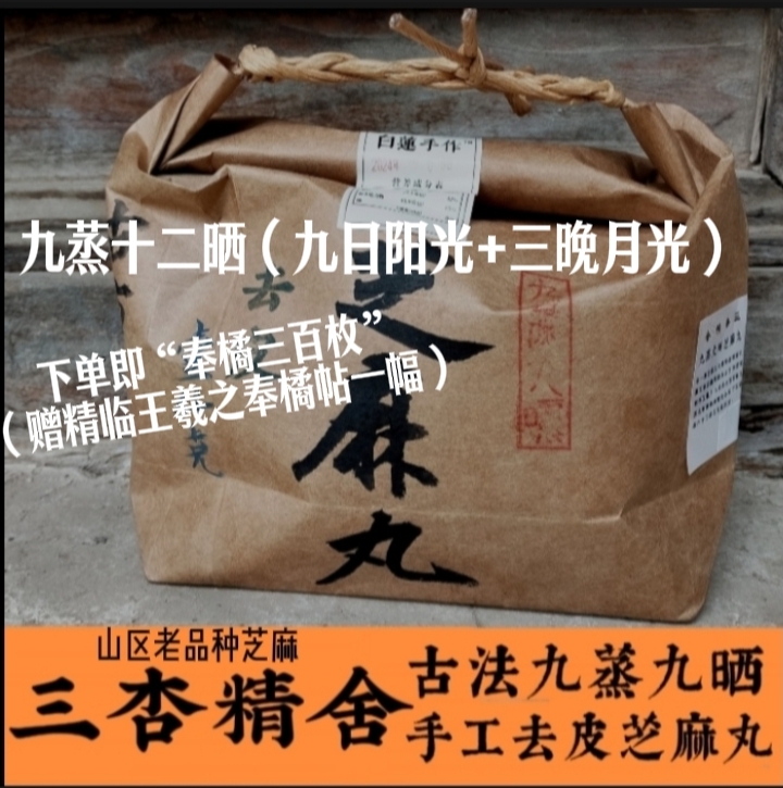 三杏精舍老品种古法九蒸九晒去皮芝麻丸1斤零添加辟谷纯手工