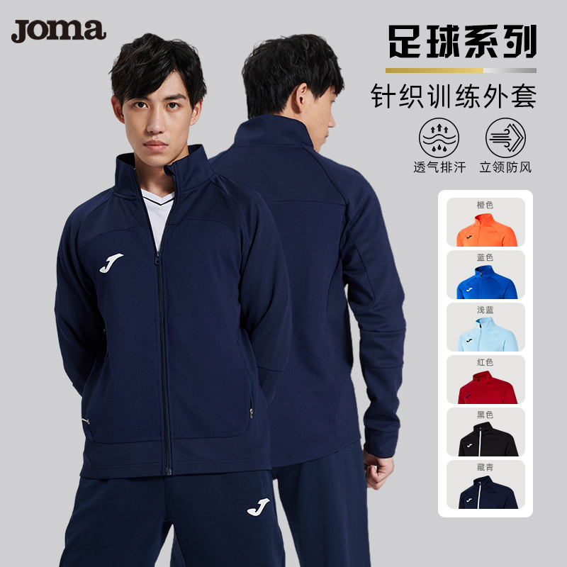 Joma荷马运动外套足球服成人儿童针织长袖训练夹克上衣定制印制字