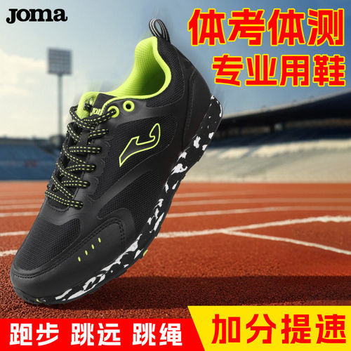 JOMA荷马中考体测专用运动鞋