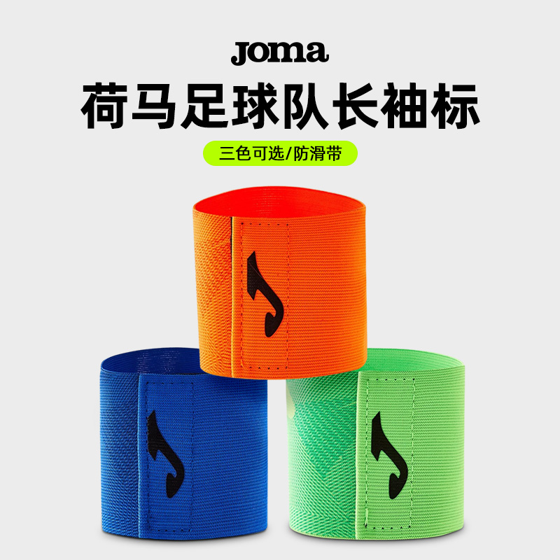 JOMA荷马儿童队长袖标足球成人