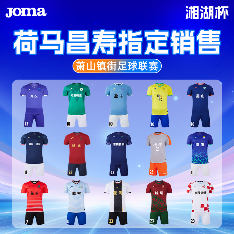 joma荷马足球服套装男印制队服