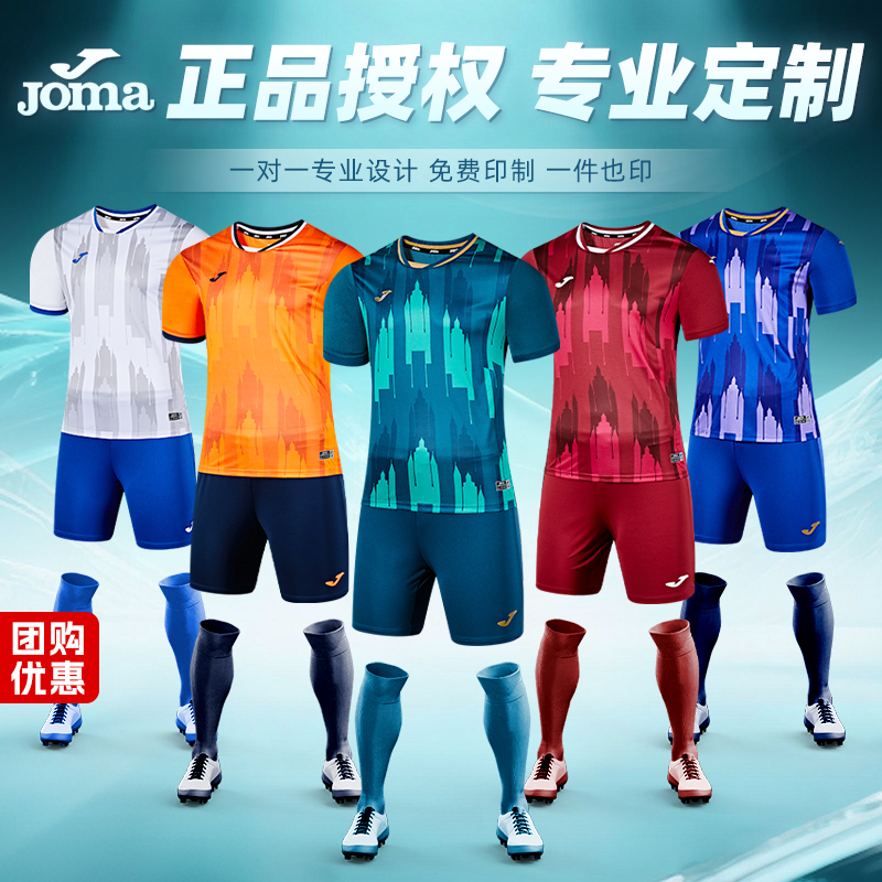 JOMA荷马足球服套装定制印字